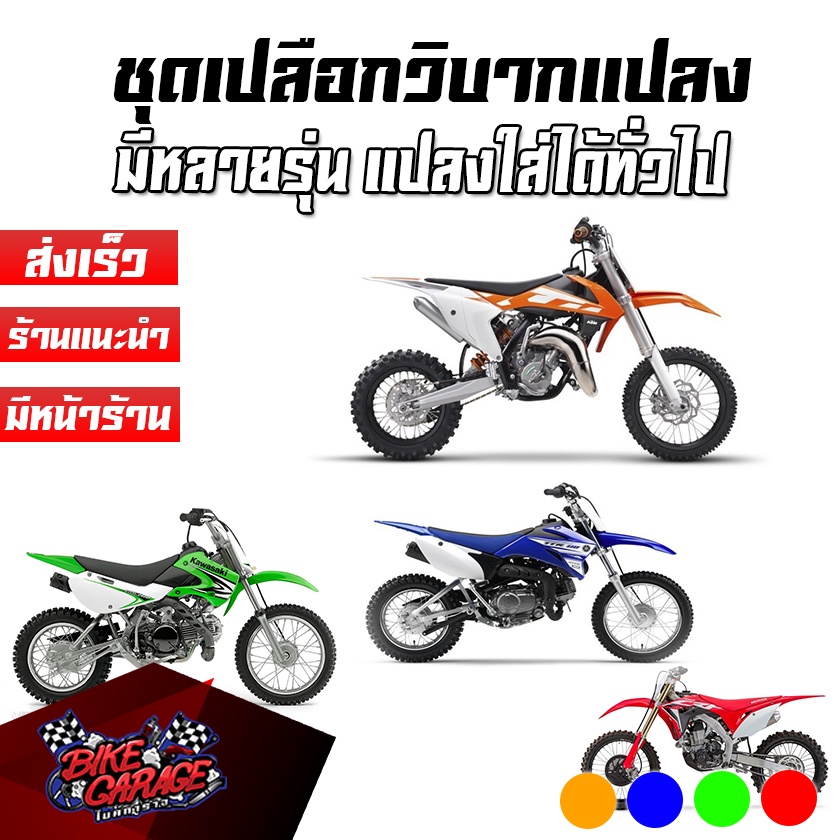 ชุดเปลือกวิบาก เปลือก ถัง เบาะ ทรง KTM 65 / KTM85 / KTM250 / KLX110 / TTR110 / CRF450 แปลงใส่ KSR KL