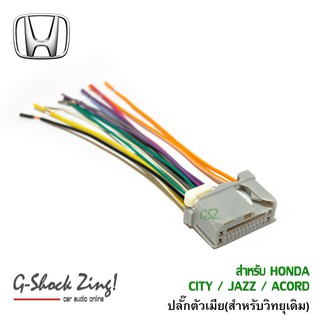 ชุดปลั๊กสายไฟวิทยุ สำหรับวิทยุเดิม HONDA /CITY/ JAZZ/ CIVIC/ ACCORD (ปลั๊กตัวเมีย)