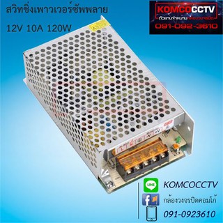 Switching Power Supply DC 12V 10A สำหรับกล้องวงจรปิด 1-10 ตัว