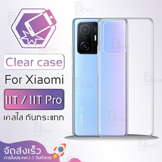 Qcase - เคส Xiaomi 11T / 11T Pro เคสใส ผิวนิ่ม เคสมือถือ เคสกันกระแทก Soft TPU Clear Case เสี่ยวมี่ เคสโทรศัพท์