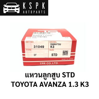 แหวนลูกสูบ TOYOTA AVANZA K3 STD AVANZA 1.3