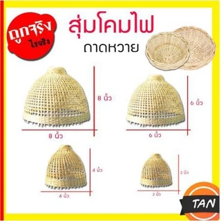 🔥ถูกที่สุด🔥 สุ่มโคมไฟ สุ่มไก่ ไผ่สาน สินค้าพร้อมส่ง มีเก็บปลายทาง