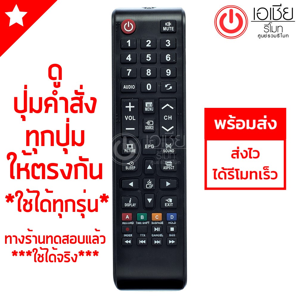 รีโมททีวี ใช้ได้3ยี่ห้อ AJ, Prisma, Prismapro จุดสังเกต:ดูปุ่มรีโมทให้ตรงกัน ใช้กับทีวี เอเจ พริสม่า พริสม่าโปร พร้อมส่ง