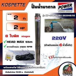 KOSPETTE 🇹🇭 ปั๊มบาดาล รุ่น KP-SUB-PUB4-502008/55 220V AC ขนาด 2นิ้ว 2HP 8ใบ สำหรับลงบ่อ4 พร้อมสายไฟ50เมตร และกล่องคอนโทรล HEAD MAX 55เมตร ปั๊มไฟฟ้า ซัมเมอร์ส บาดาล ซับเมอร์ส บาดาลไฟฟ้า ซับเมิร์ส ปั๊มน้ำ บ่อบาดาล ดูดน้ำลึก