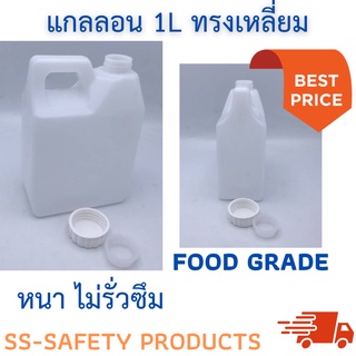 แกลลอนพลาสติก พร้อมจุกใน+ฝา 1 ลิตร ทรงเหลี่ยม Foodgrade (แพ็คถุง) #แกลลอนเปล่า1ลิตร #แกลลอน10