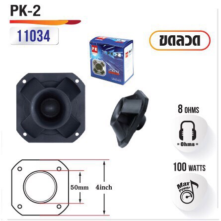 ทวิสเตอร์ลำโพงบ้าน PK-2 เสียงแหลม รหัส 11034
