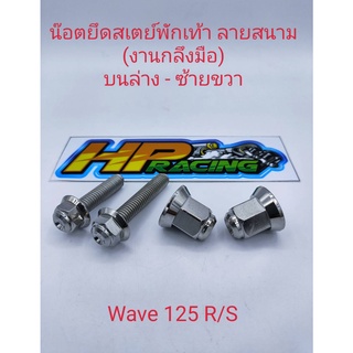 น็อตยึดสเตย์พักเท้าหลังตัวล่างหัวสนามWave125(งานกลึงมือ)