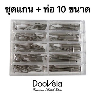 ชุดท่อ + แกน 10 ขนาด (100 ชุด) สำหรับช่างนาฬิกา