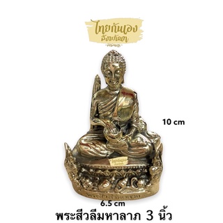 พระสีวลีมหาลาภ องค์สีวลี งานทองเหลืองแท้ ขนาด3นิ้ว