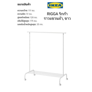 IKea ​✴️แท้ RIGGA  ริกก้า ราวแขวนผ้า, ขาว มีความสูง 6 ระดับให้เลือก ปรับได้ตามความต้องการใช้งาน