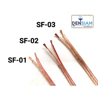 สั่งปุ๊บ ส่งปั๊บ🚀D Cable สายลำโพง ขนาด 2x1/ 2x1.5 / 2x2.5 sq.mm ยาว 100 เมตร