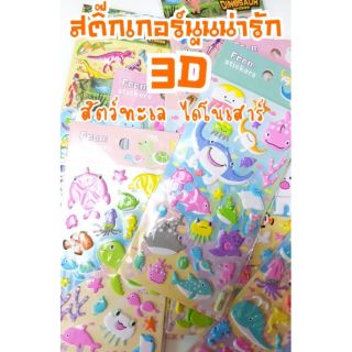 สติ๊กเกอร์อัดนูน 3D รูปสัตว์ใต้ท้องทะเล(17ลาย)สีสวย น่ารัก