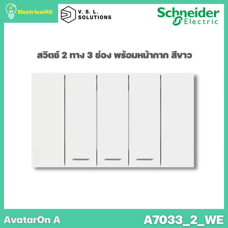 Schneider Electric A7033_2_WE AvatarOn A สวิตซ์ 2 ทาง 3 ช่อง พร้อมหน้ากาก ประกอบสำเร็จรูป สีขาว