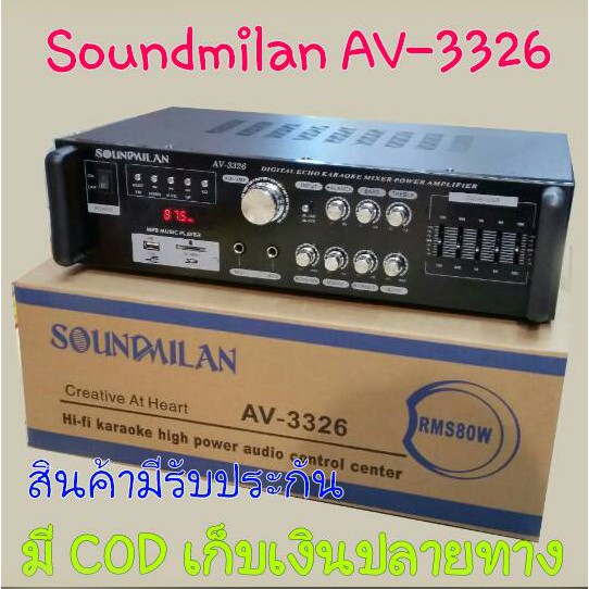 soundmilan AV-3326 แอมป์ขยายลำโพง 80 วัตต์(RMS)