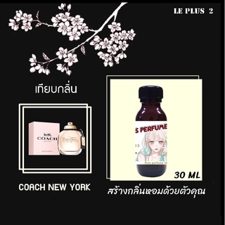 หัวเชื้อน้ำหอมเทียบ แบรนด์ COACH NEW YORKหัวเชื้ออย่างดีไม่ผสมแอลกอฮอลส์