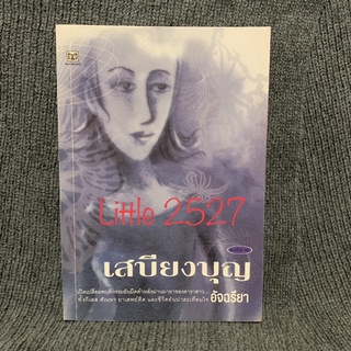 เสบียงบุญ​ / อัจฉรียา (เล่มเดียวจบ)