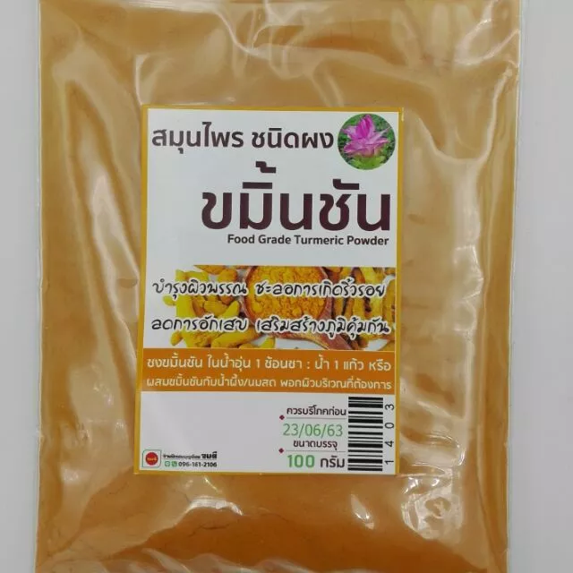 ขมิ้นชันชนิดผง 100 กรัม