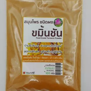 ขมิ้นชันชนิดผง 100 กรัม