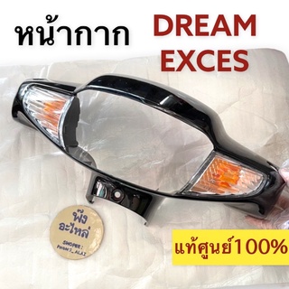 หน้ากาก HONDA DREAM EXCES ของแท้ ดรีม เอกเซส หน้ากากหน้า สีดำ