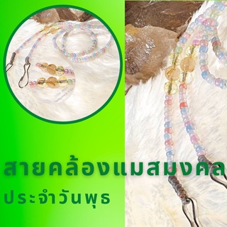 สายคล้องแว่น สายคล้องแมสมงคลประจำวันพุธ Lucky Mask Strap