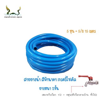 สายยางน้ำรีไซเคิลฟ้านาคา 5/8 15เมตร