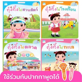 PFK ชุด วันแสนสนุกของกุ๋งกิ๋ง (Reading Pen) ไทย-อังกฤษ 4 เล่ม ใช้ร่วมกับปากกาพูดได้ นิทานกุ๋งกิ๋ง นิทานเด็ก