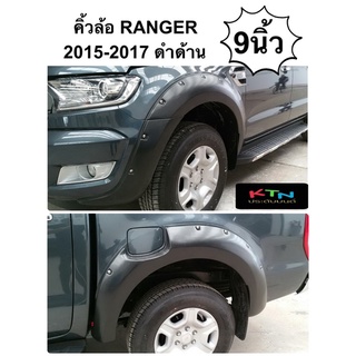 คิ้วล้อ RANGER 2015-2017 ขนาด 9” มีหมุด สีดำด้าน