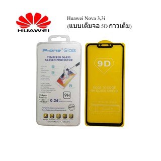 ฟีล์มกระจก(กันแตก)Huawei Nova 3,3i (แบบเต็มจอ 5D กาวเต็ม)