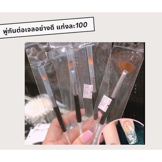 พู่กันต่อเจลอย่างดี แท่งละ 100.-