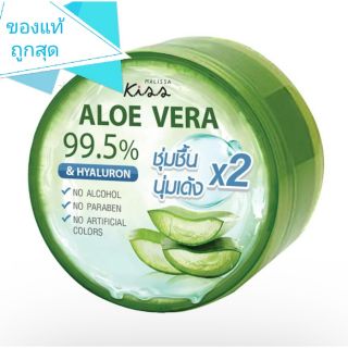 Malissa Kiss อโลเวร่า 99.5% แอนด์ ไฮยาลูรอน ชูทติ้ง เจล 290 กรัม exp.08/2023