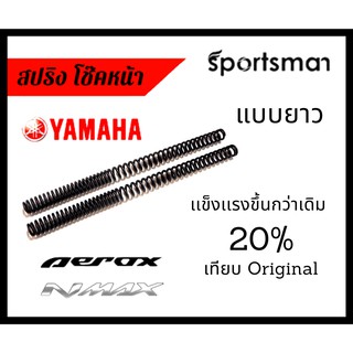 สปริงโช๊คหน้า Aerox เเบบยาว