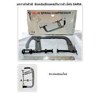 ยกวาล์วตัวซี  ซีแคล้มป์ถอดสปริงวาล์ว ยี่ห้อ SARIA