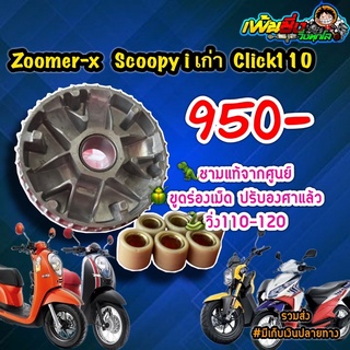 ชามแต่งScoopy (ตัวเก่า)(บังลม),Zoomer(ตัวเก่า),Click110i