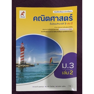 หนังสือเรียนรายวิชาพื้นฐาน คณิตศาสตร์ ม.3เล่ม2