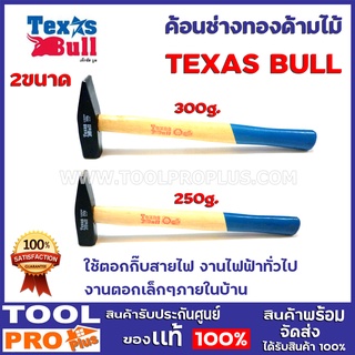 ค้อนช่างทองด้ามไม้ TEXAS BULL  2ขนาด 200g./300g.  ใช้ตอกกิ๊บสายไฟ งานไฟฟ้าทั่วไป งานตอกเล็กๆภายในบ้าน