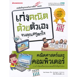 Se-ed (ซีเอ็ด) : หนังสือ คณิตศาสตร์และคอมพิวเตอร์  ชุด เก่งคณิตด้วยตัวเองจนคุณครูตกใจ