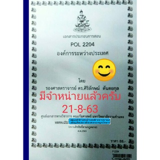 เอกสารคณะม.รามPOL2204องค์การระหว่างประเทศ ดร.ศิริลักษณ์