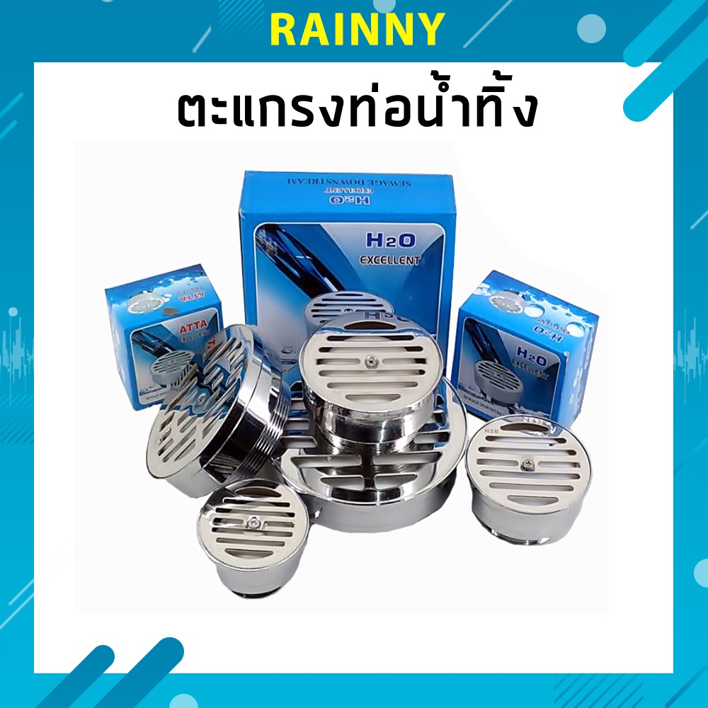 ชุดตะแกรงท่อน้ำทิ้ง เฉพาะหน้าสแตนเลสแท้ กันกลิ่น ขนาด 1.5นิ้ว / 2นิ้ว / 2.5นิ้ว / 3นิ้ว / 4นิ้ว H2O 