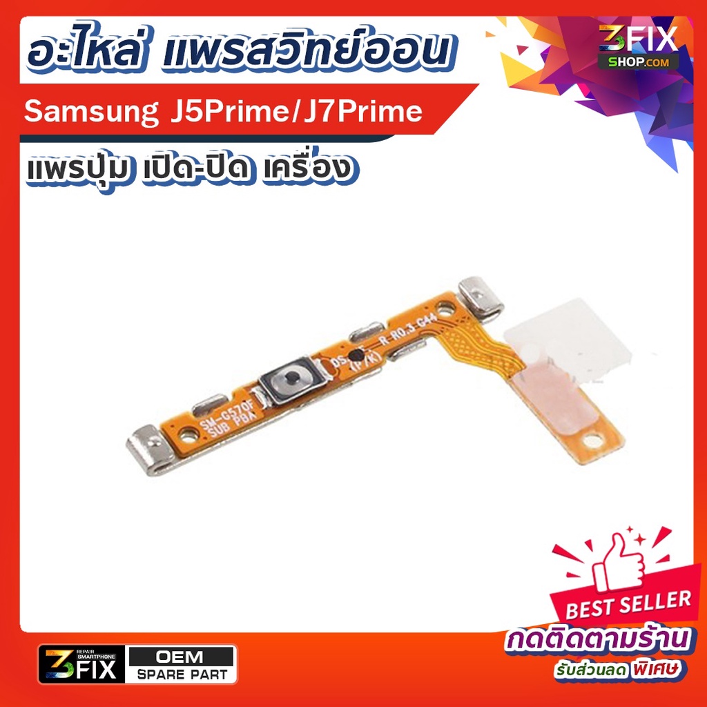 แพรสวิทย์ Power On Samsung J5 Prime / J7 Prime อะไหล่มือถือ ปุ่มเปิด - ปิดเครื่อง มือถือ ซัมซุง J5Pr