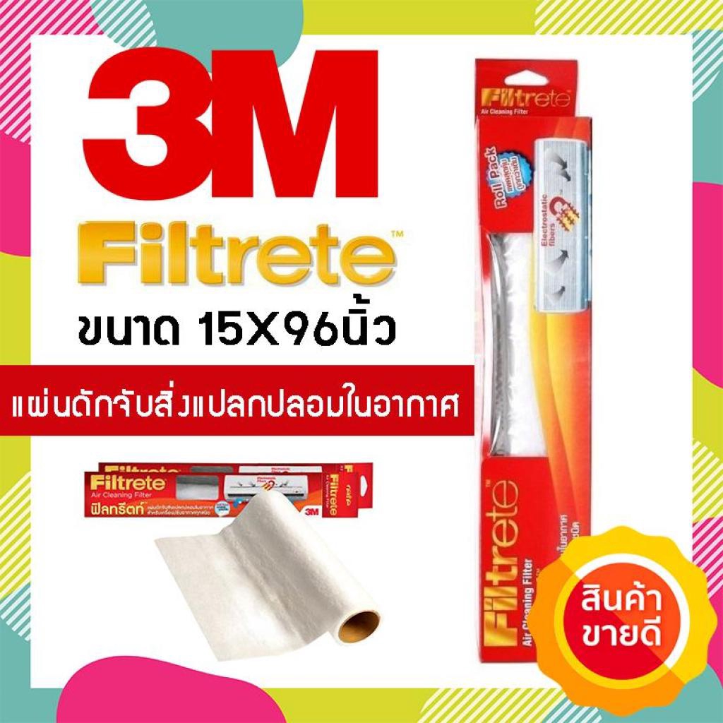 แผ่นกรองอากาศ 3M Filtrete แผ่นดักจับสิ่งแปลกปลอมในอากาศ ขนาด 15X96 นิ้ว - pm 2.5 เครื่องกรองอากาศ Ai