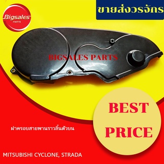 ฝาครอบสายพานราวลิ้น MITSUBISHI CYCLONE, STRADA (ตัวบน)