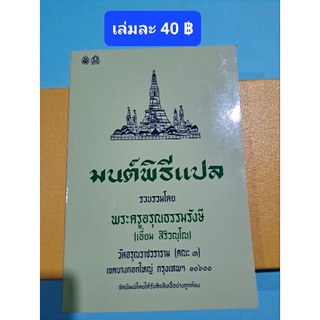 หนังสือมนต์พิธีแปลเล่มเขียว