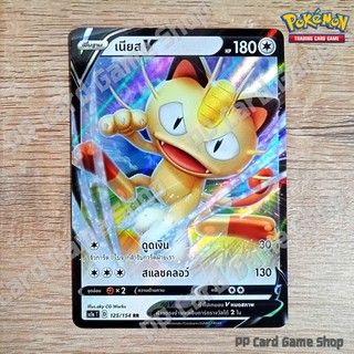 เนียส V (SC1a T D 125/154 RR) ไร้สี ชุดซอร์ด แอนด์ ชีลด์ การ์ดโปเกมอน (Pokemon Trading Card Game) ภาษาไทย