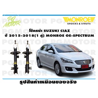 โช๊คหน้า SUZUKI CIAZ ปี 2015-2018 (1 คู่) MONROE OE-SPECTRUM