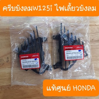 ครีบบังลมเวฟ125i ครีบระบายอากาศ (เวฟ125i ไฟเลี้ยวบังลม) แท้ศูนย์ HONDA