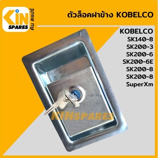 ตัวล็อคฝาข้าง โกเบ KOBELCO SK200-3/200-6/6E/200-8/200-8SuperXM มือเปิดฝาข้าง ล็อกฝาข้าง อะไหล่รถขุด แมคโคร แบคโฮ