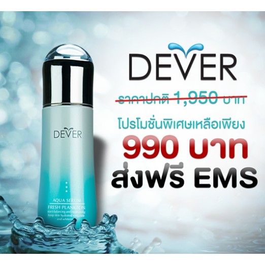 ใหม่ล่าสุด DEVER AQUA SERUM เอสเซนท์ น้ำตบ มดดำ มาแรง แซงโค้ง ของเค้าดีจิงๆ