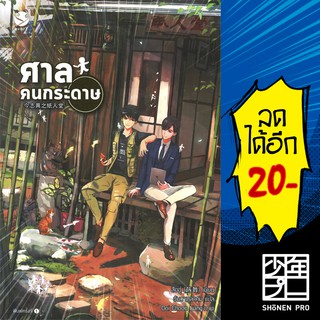 ศาลคนกระดาษ | เอเวอร์วาย สืออู่