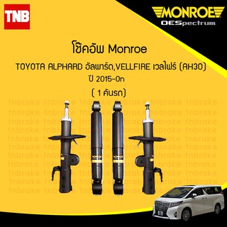 monroe โช๊คอัพ toyota alphard อัลพาร์ด,vellfire เวลไฟร์ (agh30 ggh30) ปี 2015-2020 oespectrum