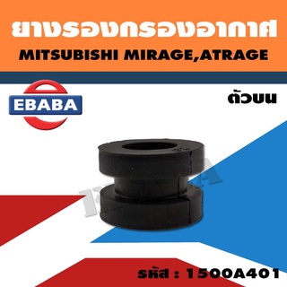 บูชยางรองหม้อกรองอากาศ MIRAGE , ATTRAGE (ตัวบน) รหัส.1500A401 แท้ศูนย์